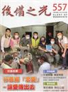 後備之光(半年刊) 第557期-行善揚「忠愛」讓愛傳出去