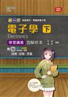 電子學（下）學習講義含解析本-電機與電子群（新一代）最新版