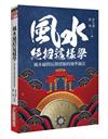 風水絕招這樣學:風水顧問長期實驗的強準秘法