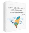 大學地方學的形塑與發展：從發展史到認識論──2021第二屆屏東學學術研討會論文集