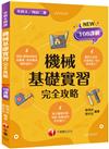 2023機械基礎實習完全攻略：圖像+表格系統歸納，好讀易記有效搶分！(含111年統測試題解析)（升科大四技二專）