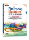 PHOTOSHOP X ILLUSTRATOR輕鬆上手學設計(適用CC 2020 / 2021)