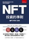 NFT投資的準則