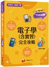 2023電子學(含實習)完全攻略：根據108課綱編寫（升科大四技二專）