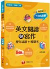 2023英文閱讀與寫作[歷年試題+模擬考]：對應評量指標（升科大四技二專）