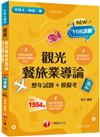 2023觀光餐旅業導論[歷年試題+模擬考]：名師剖析，教你解決問題的方法！［二版］（升科大四技二專）