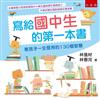 寫給國中生的第一本書 ：教孩子一生受用的130個智慧（5版）