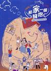 給家一個擁抱：認識多元型態家庭學習手冊