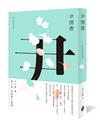 尹情書－－給年輕的你們