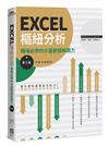 EXCEL樞紐分析【第三版】：職場必學的大量數據解讀力