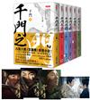千門【1～6套書】特贈限量劇照明信片組（共四張）：電視劇《雲襄傳》原著小說，陳曉、毛曉彤、唐曉天領銜主演