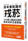 這本書能讓你戒菸：1000萬人都說有效的輕鬆戒菸法進階版