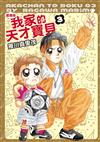 我家的天才寶貝 愛藏版（3）（首刷附錄版）