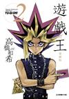 遊☆戲☆王 愛藏版（2）