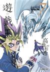 遊☆戲☆王 愛藏版（7）