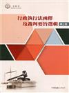 行政執行法函釋及裁判要旨選輯(第2版)[軟精裝]