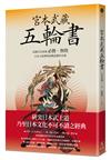 宮本武藏五輪書：武藏兵法要義／必勝•無敗／日本人精神與商戰思維的本源