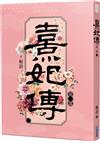 熹妃傳 第一部（二）