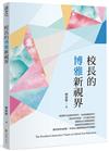 校長的博雅新視界