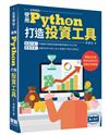 從零開始使用Python打造投資工具