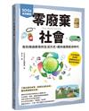 SDGs系列講堂 零廢棄社會：告別用過即丟的生活方式，邁向循環經濟時代