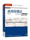 圖解知識六法—政府採購法
