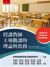 授課教師主導觀課的理論與實務