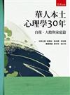 華人本土心理學30年：自我、人際與家庭篇