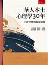 華人本土心理學30年：工商管理與臨床療癒