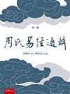 《周氏易經通解》第二冊