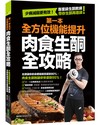 第一本全方位機能提升肉食生酮全攻略：少病減脂更有效！專業級生酮教練帶你生酮再進級！