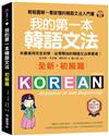 我的第一本韓語文法【初級篇：QR碼修訂版】 輕鬆圖解一看就懂的韓語文法入門書