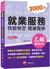 2023就業服務乙級技能檢定學術科題庫寶典：系統歸納統整大量學術科範題［五版］（就業服務技術士）