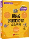 2023機械製圖實習完全攻略：重點搭配圖說強化記憶(含111年統測試題解析)（升科大四技二專）