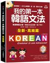 我的第一本韓語文法【高級篇：QR碼修訂版】 ：精通韓語必備！相似文法比較一目了然