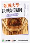 甄戰大學－決戰新課綱【建築與設計學群】[大學18學群/個人申請入學/二階口試擬答/學習歷程工具書]