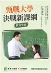 甄戰大學－決戰新課綱【教育學群】[大學18學群/個人申請入學/二階口試擬答/學習歷程工具書]