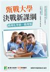 甄戰大學－決戰新課綱【數理化學群-數理類】[大學18學群/個人申請入學/二階口試擬答/學習歷程工具書]