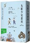 九歌少兒書房第71集：迷鳥、館中鼠