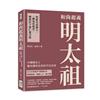 和尚起義明太祖：從前功高震主，一朝兔死狗烹，嗜殺臣下卻仁愛百姓