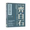 丹青齊白石大師：以淳樸的民間藝術風格與傳統的文人畫風相融合，達到中國現代花鳥畫的巔峰