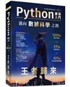 Python - 最強入門邁向數據科學之路 - 王者歸來（全彩印刷第三版）