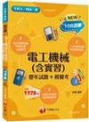 2023電工機械(含實習)[歷年試題+模擬考]：根據108課綱編寫(含111年統測試題解析)（升科大／四技二專）