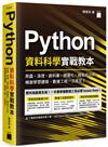 Python 資料科學實戰教本 - 爬蟲、清理、資料庫、視覺化、探索式分析、機器學習建模，數據工程一次搞定！