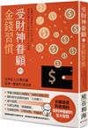 受財神眷顧的金錢習慣：從年收入220萬日圓搖身一變擁有5億資產