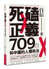 死磕正義：709案和中國的人權政治