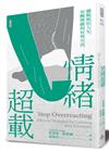 情緒超載：擺脫抓狂人生，安撫情緒的有效方法