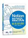 Notion高效管理250招：筆記×資料庫×團隊協作，數位生活與工作最佳幫手