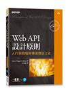 Web API設計原則｜API與微服務傳遞價值之道