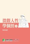 研究所講重點【微觀人性學個經】[適用研究所財金/經研/國企/企研所考試]